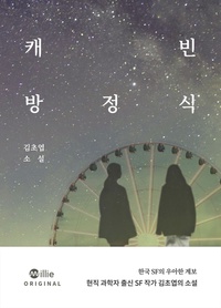 캐빈 방정식 표지