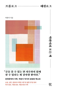 프롤로그 에필로그 박완서의 모든 책 표지