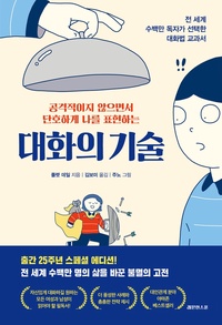 대화의 기술 표지 &mdash; 짧은 독서 자기계발 책 추천 DAY4