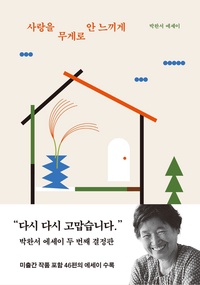 사랑을 무게로 안 느끼게 표지