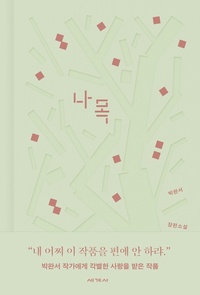 나목 표지