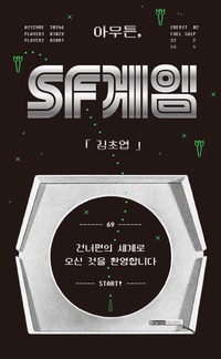 아무튼, SF 게임 표지
