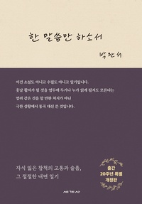한 말씀만 하소서 표지