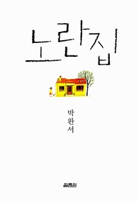 노란집 표지