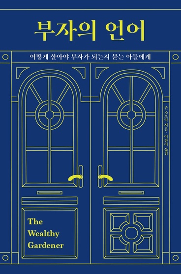 부자의 언어