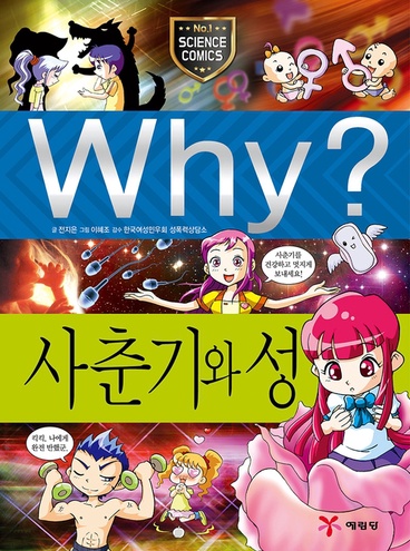 Why 시리즈 어린이 학습만화 Why? 과학 사춘기와 성 표지
