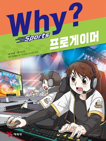 Why 시리즈 초등 추천 도서 Why? 스포츠 프로게이머 표지
