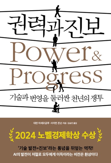 벽돌책 권력과 진보 &mdash; 대런 아세모글루 두꺼운책