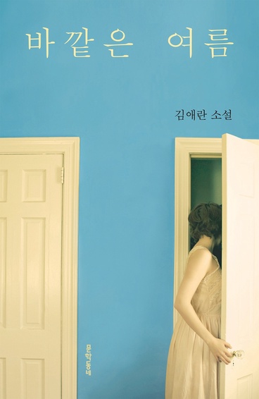 바깥은 여름 김애란 소설 추천