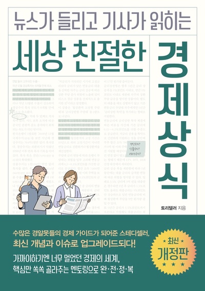 세상 친절한 경제상식(개정판)